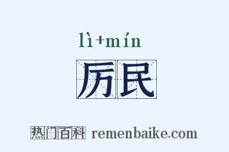 厉民是什么意思的图片